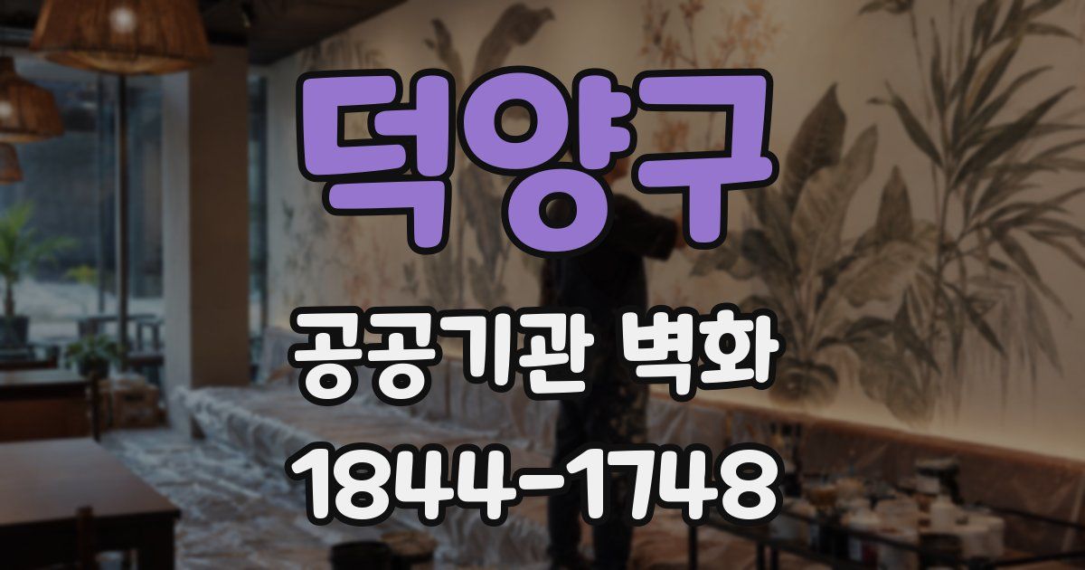 덕양구 공공기관 벽화