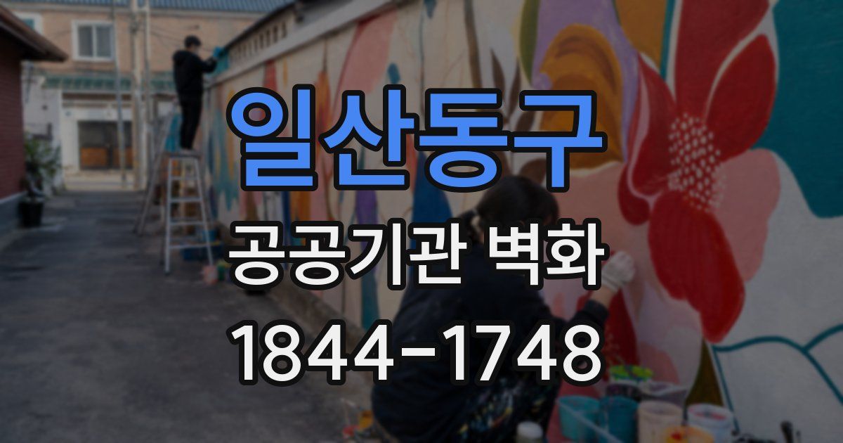 일산동구 공공기관 벽화
