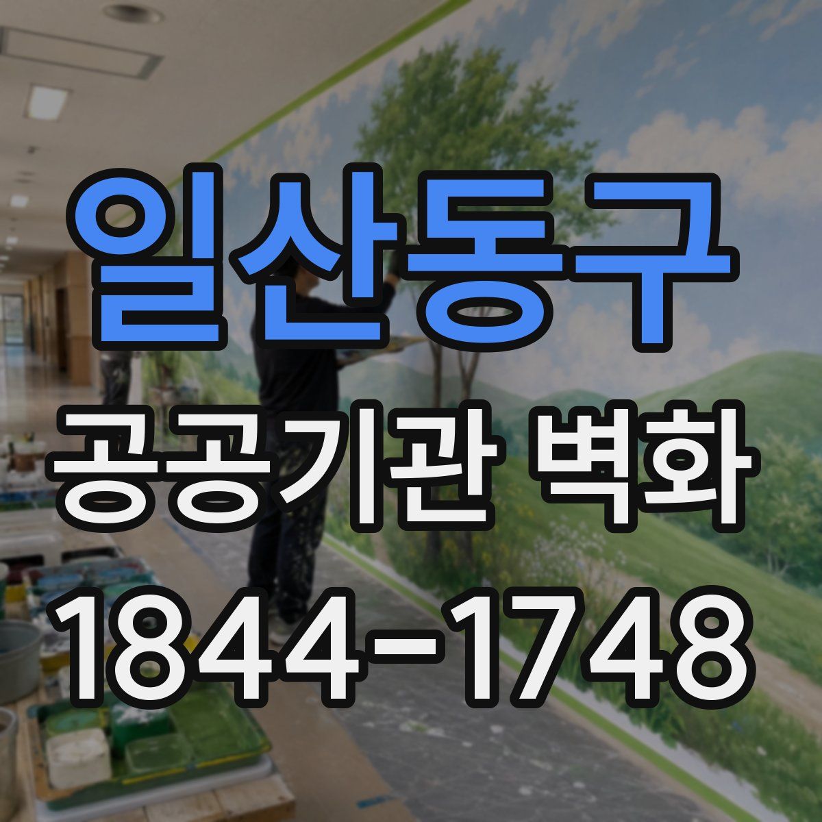 일산동구 공공기관 벽화