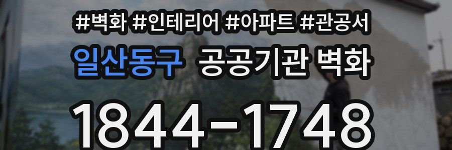 일산동구 공공기관 벽화