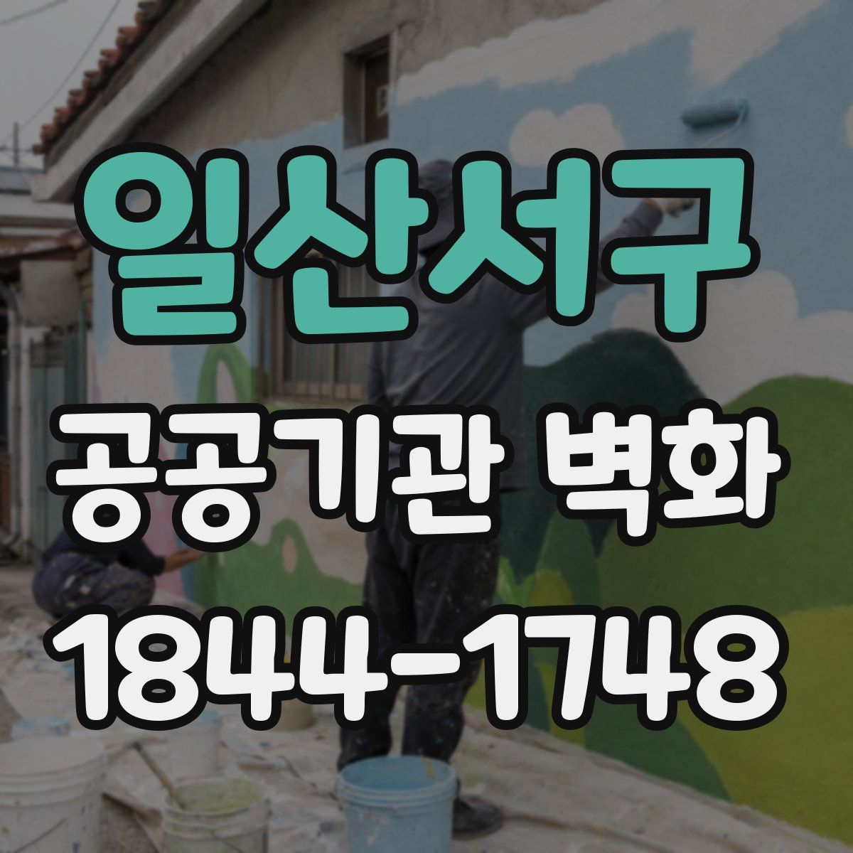 일산서구 공공기관 벽화