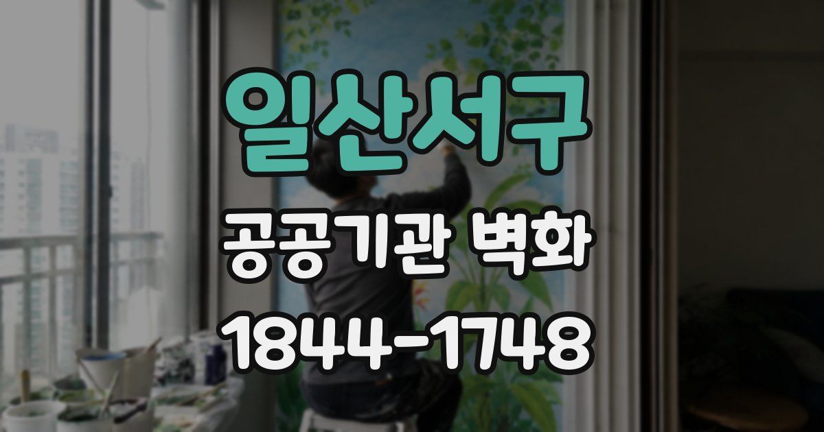 일산서구 공공기관 벽화