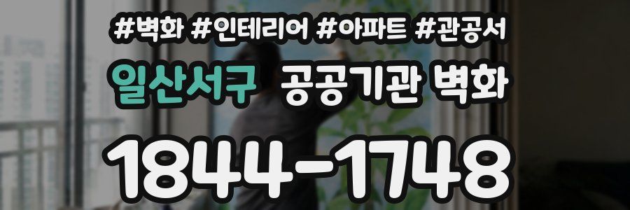 일산서구 공공기관 벽화