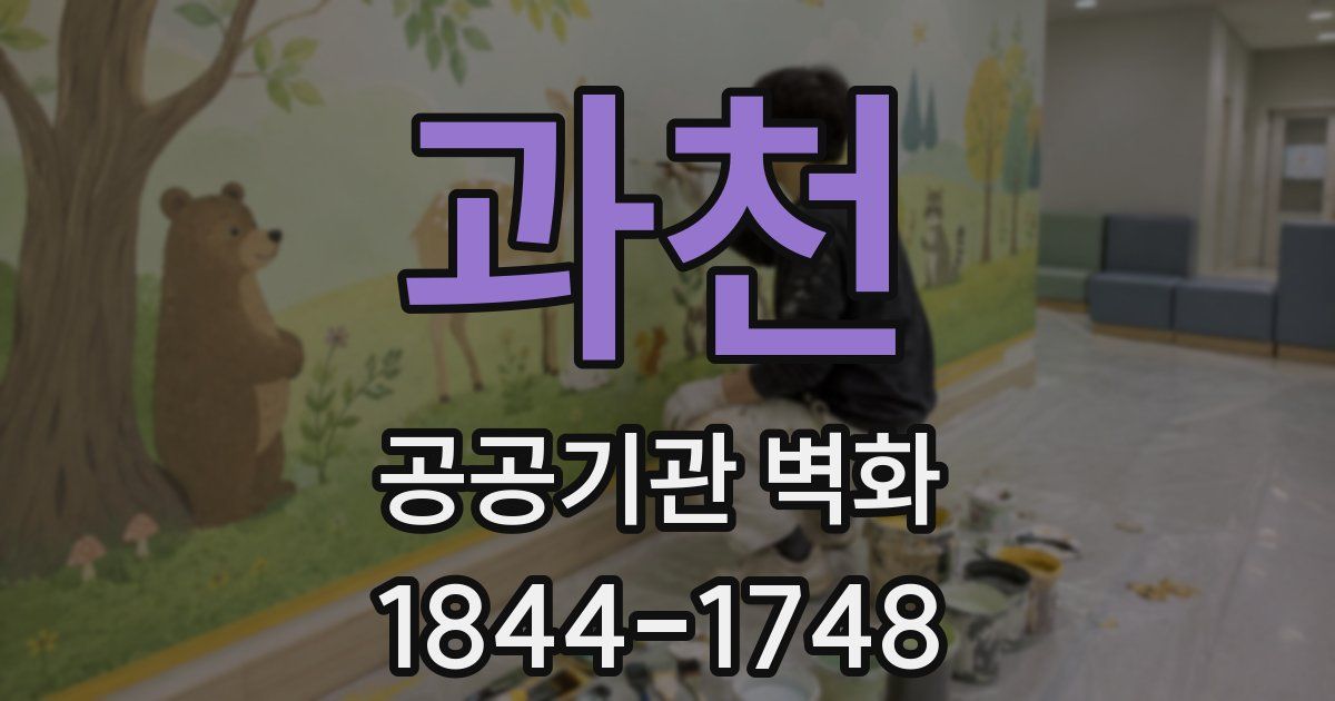 과천 공공기관 벽화