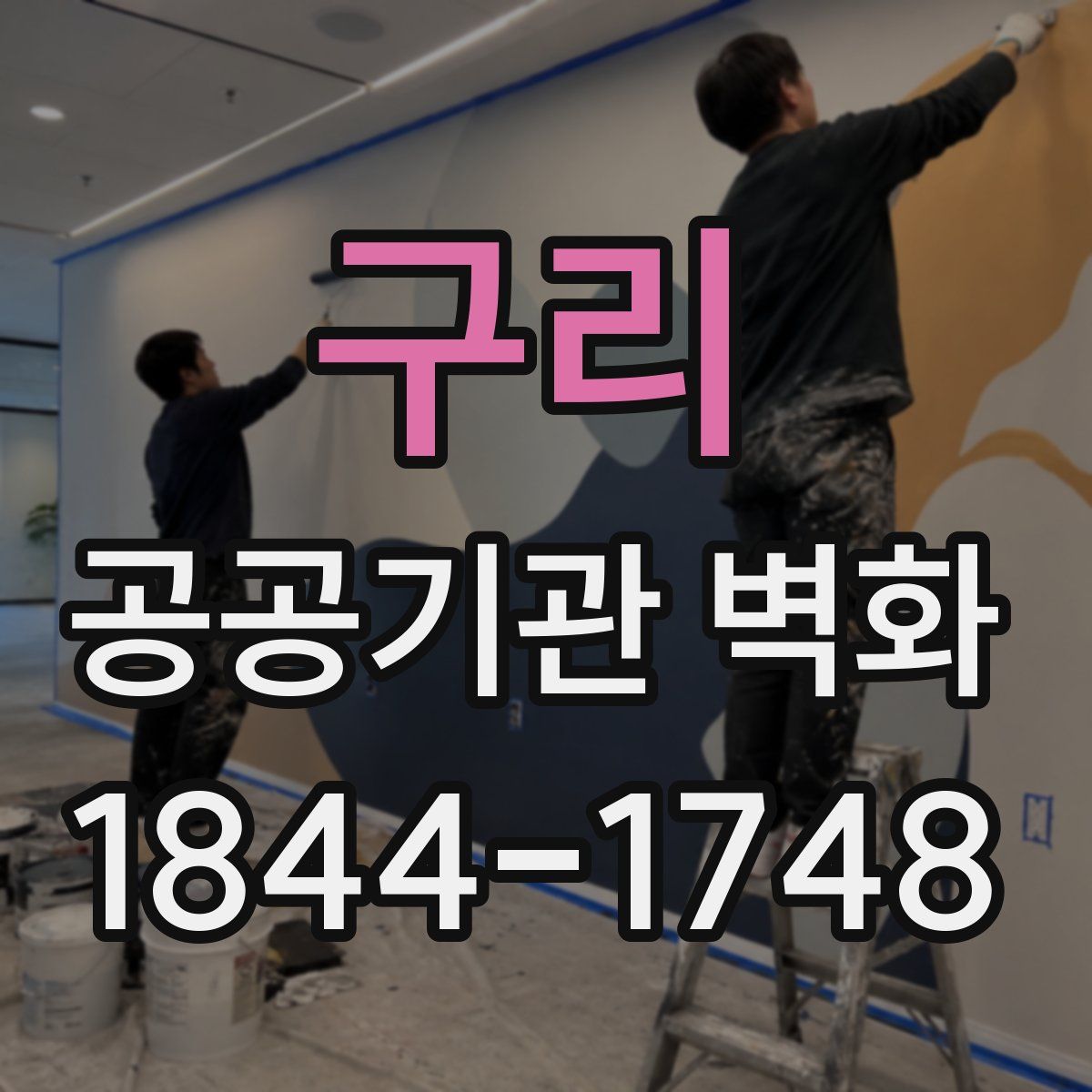 구리 공공기관 벽화