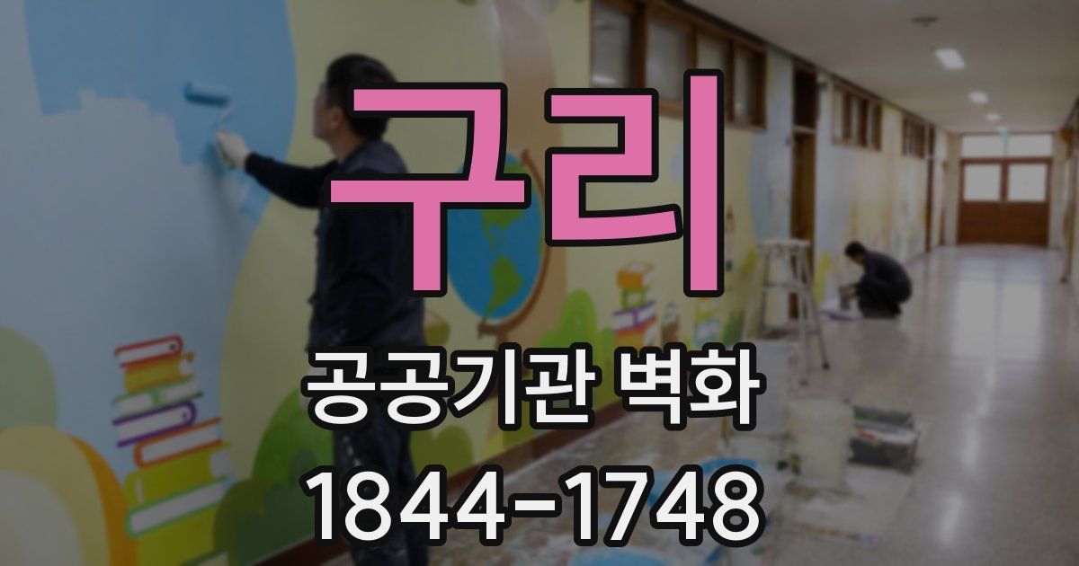 구리 공공기관 벽화