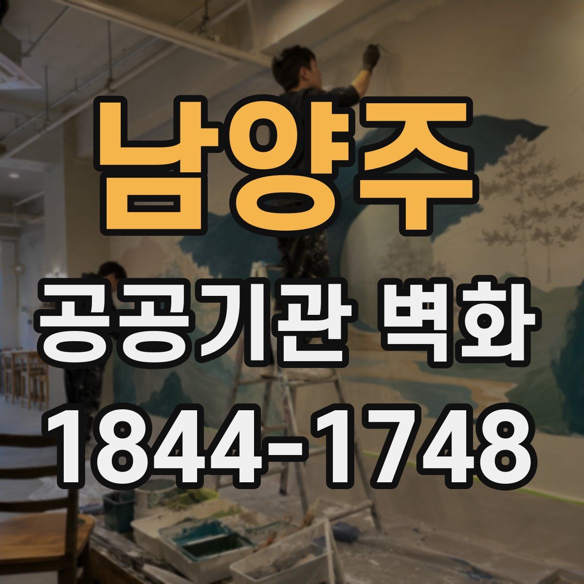 남양주 공공기관 벽화