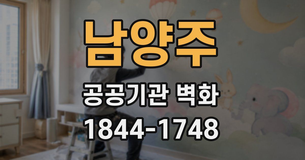 남양주 공공기관 벽화