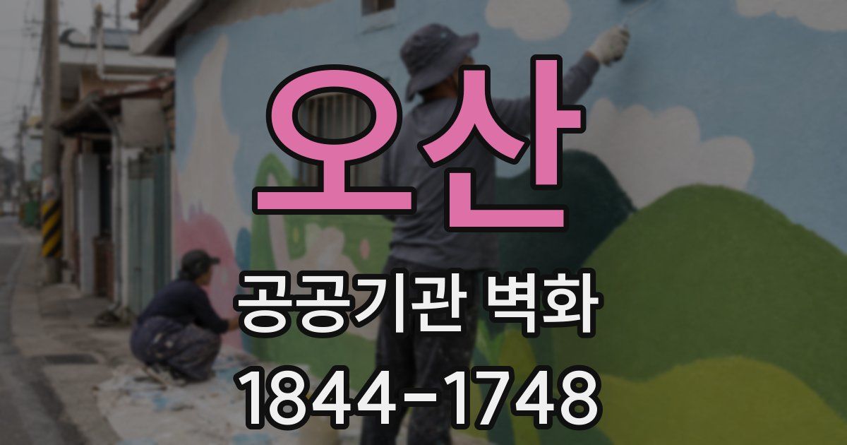 오산 공공기관 벽화