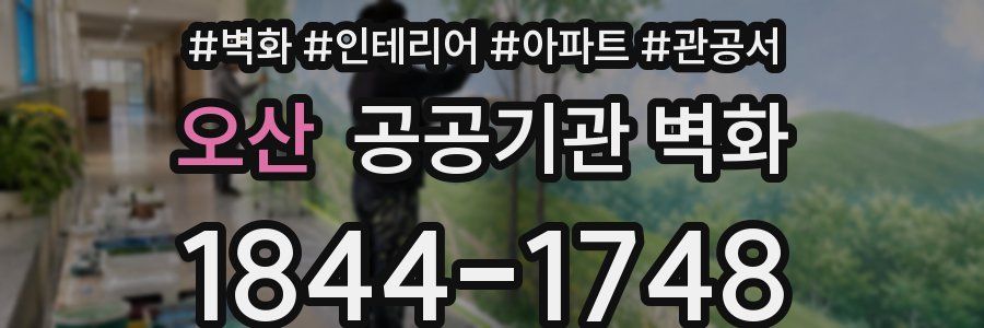 오산 공공기관 벽화