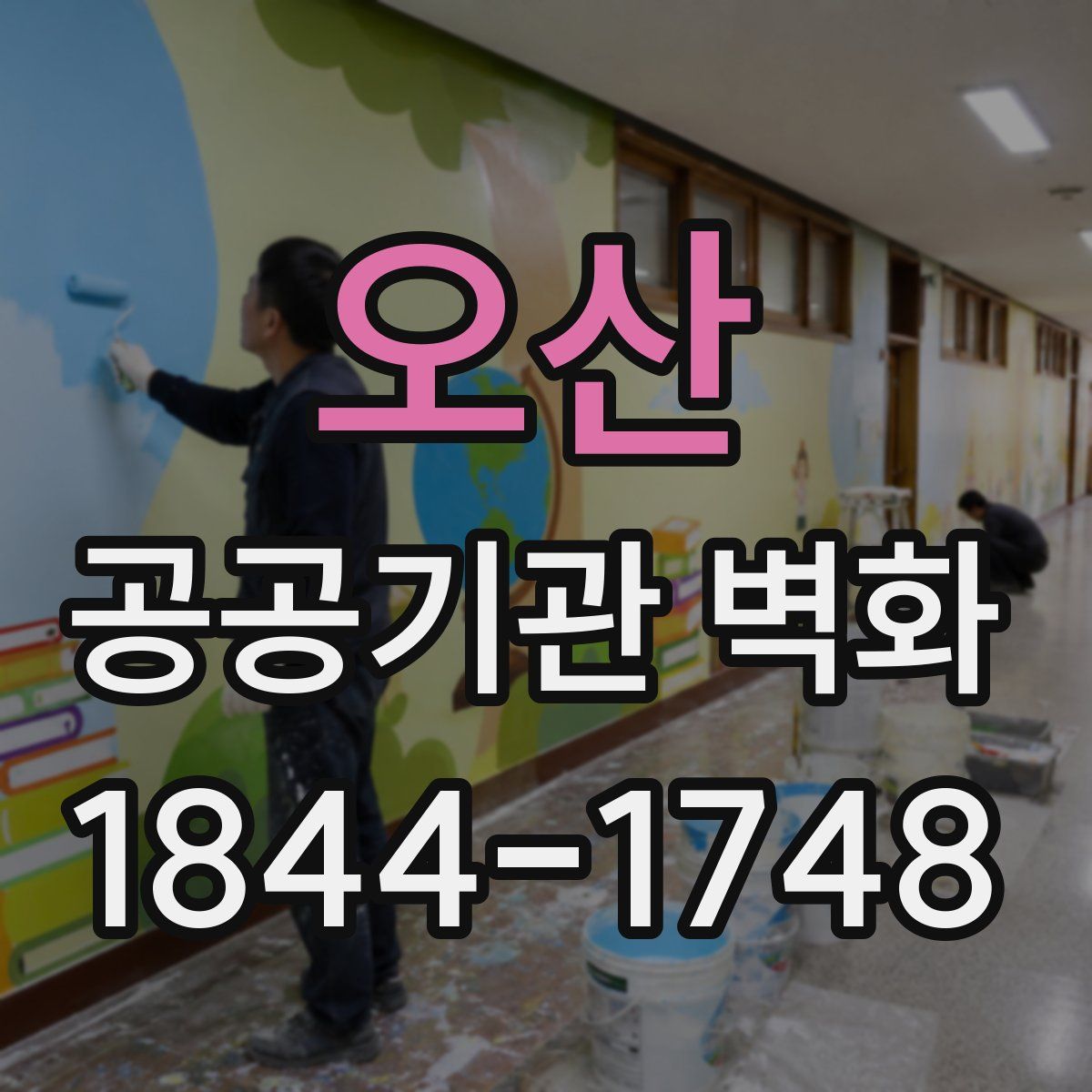 오산 공공기관 벽화