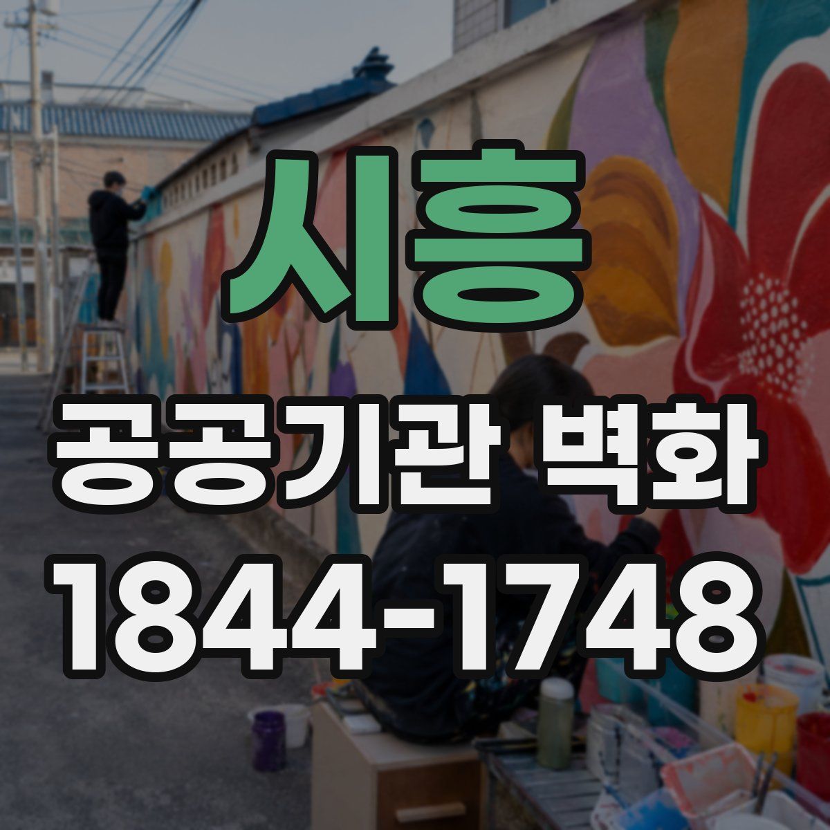 시흥 공공기관 벽화