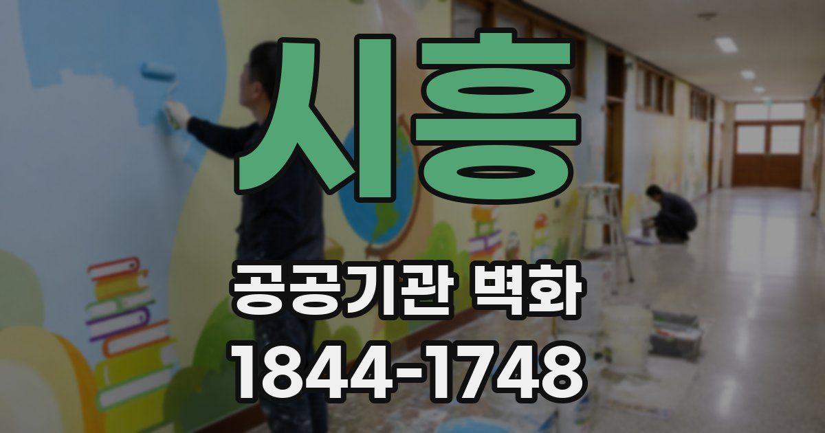 시흥 공공기관 벽화