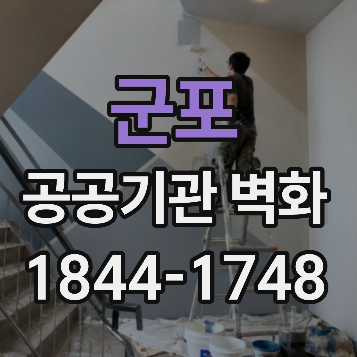 군포 공공기관 벽화