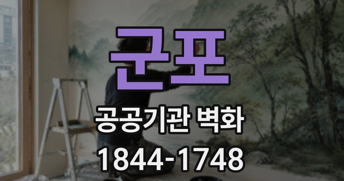 군포 공공기관 벽화