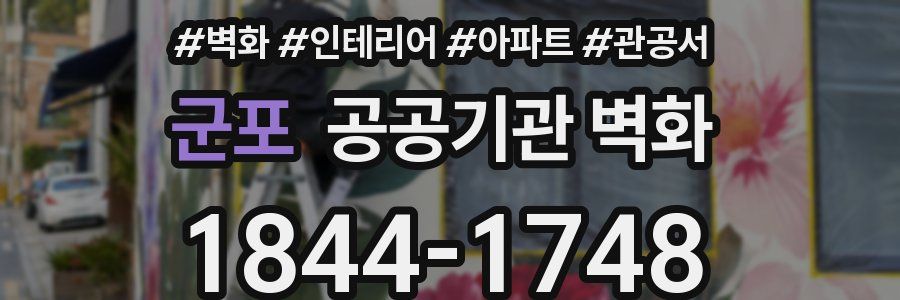 군포 공공기관 벽화
