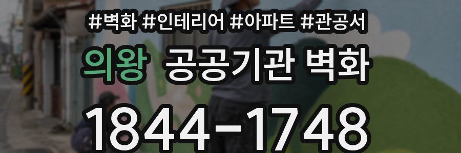 의왕 공공기관 벽화