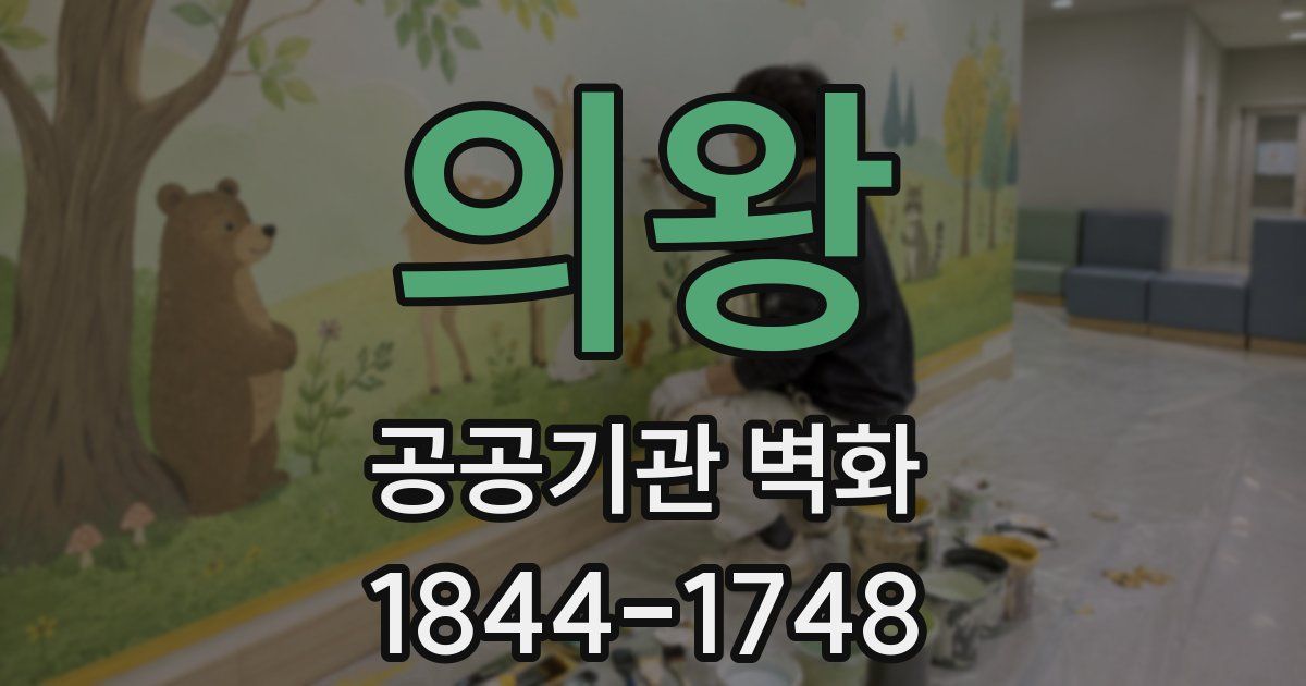 의왕 공공기관 벽화