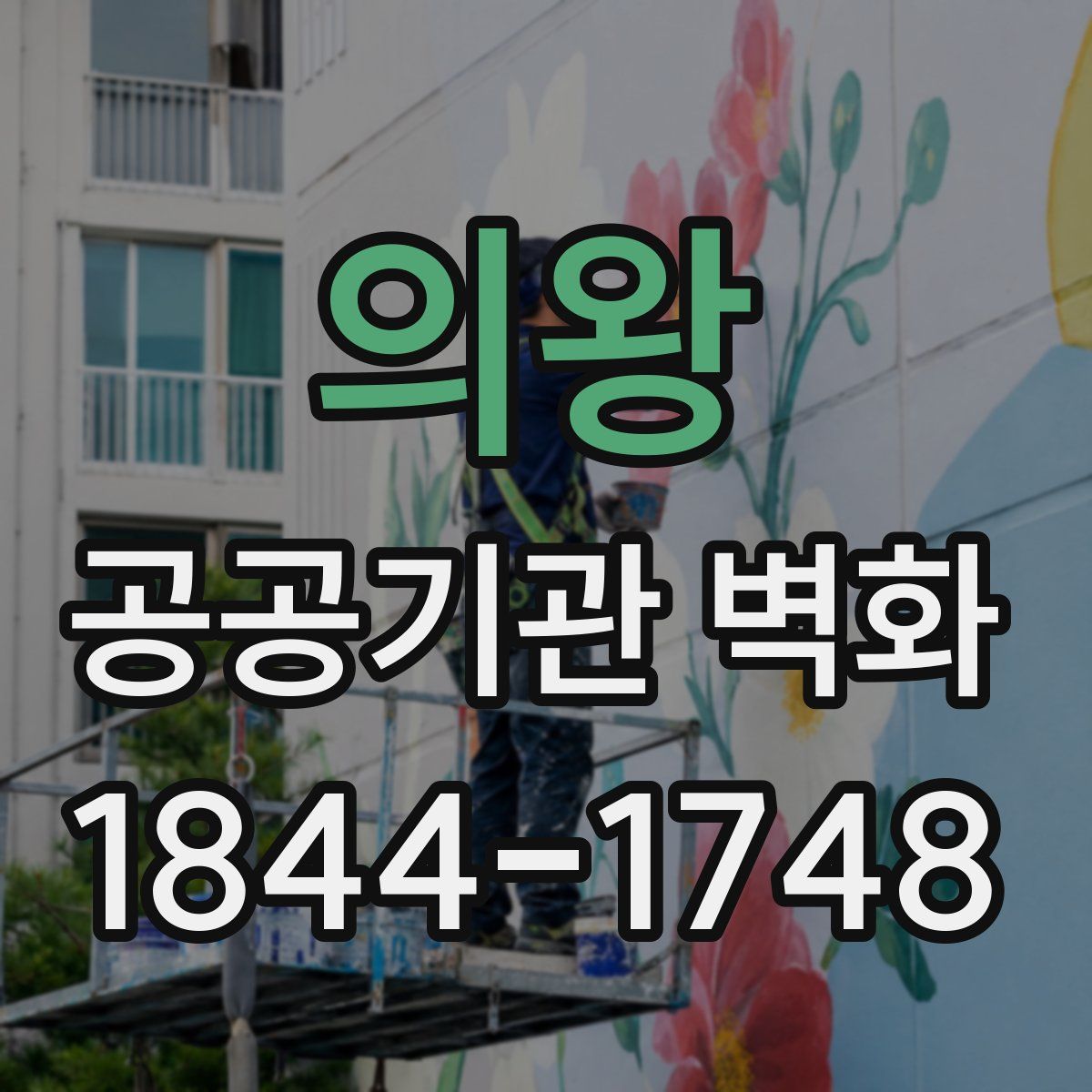 의왕 공공기관 벽화
