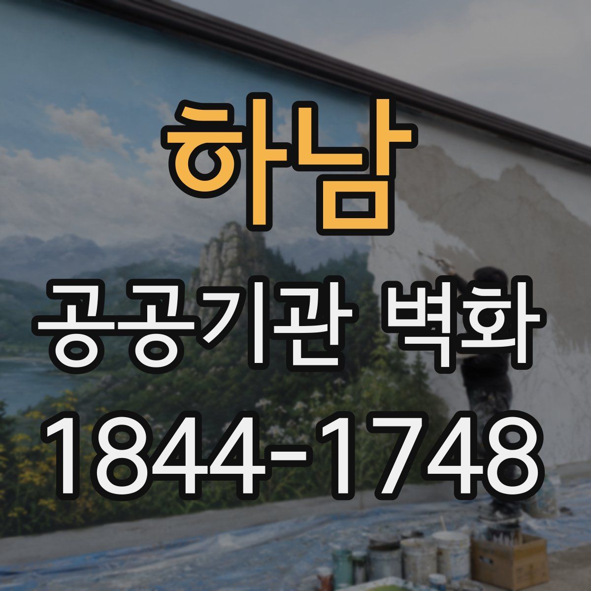 하남 공공기관 벽화