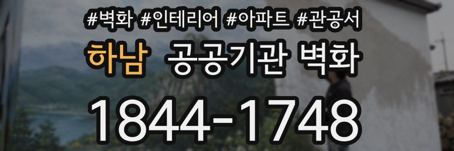 하남 공공기관 벽화