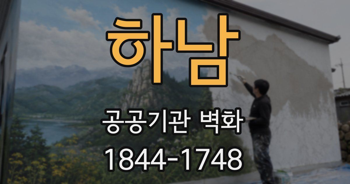 하남 공공기관 벽화