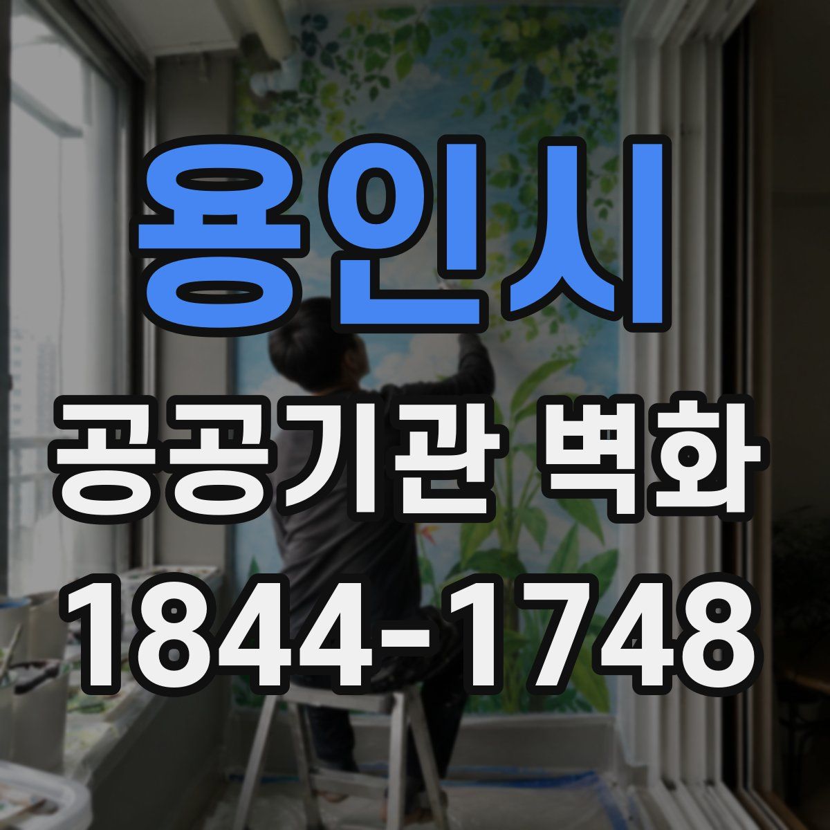 용인시 공공기관 벽화