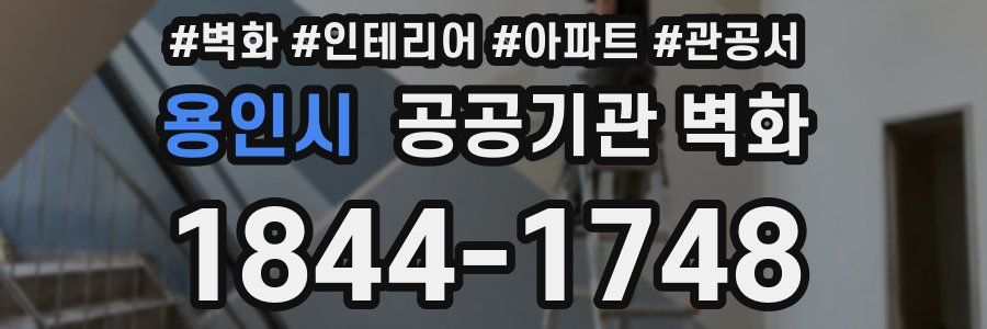 용인시 공공기관 벽화
