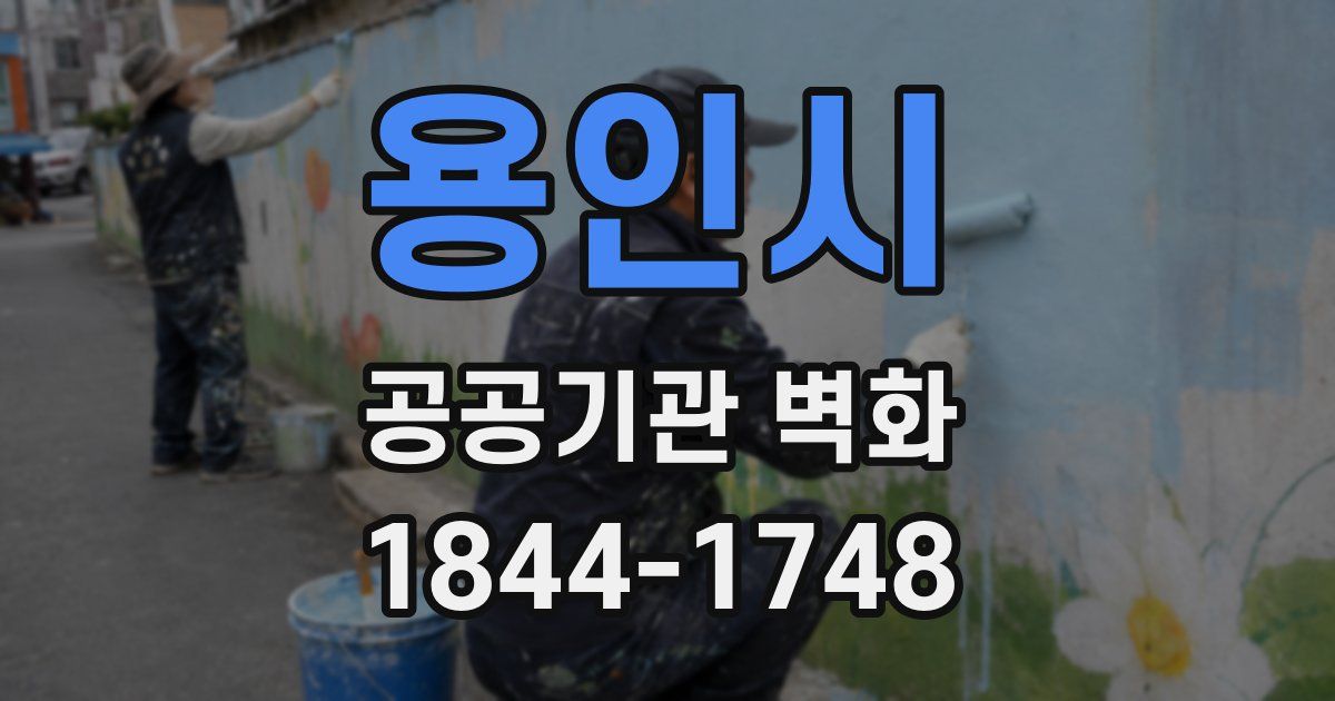 용인시 공공기관 벽화