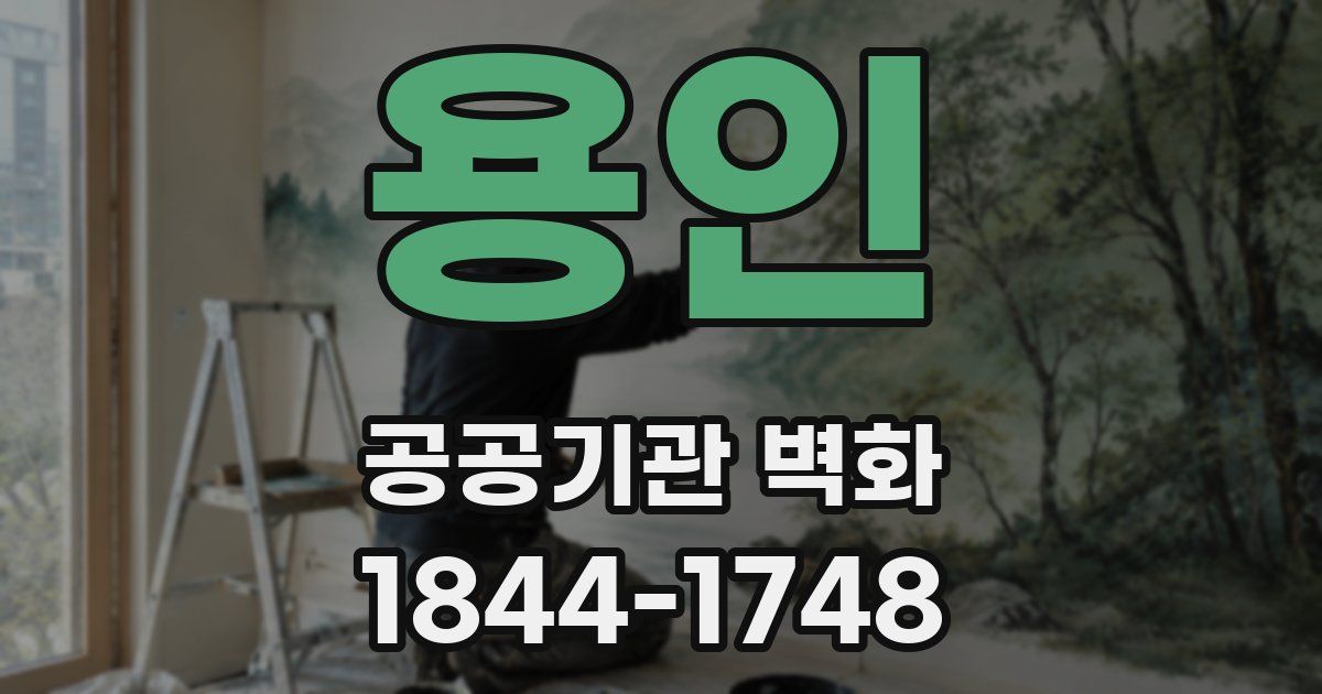 용인 공공기관 벽화