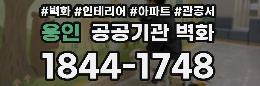 용인 공공기관 벽화