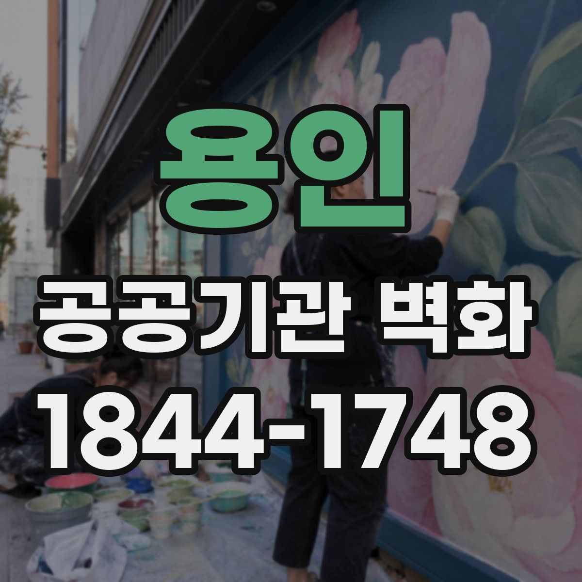 용인 공공기관 벽화
