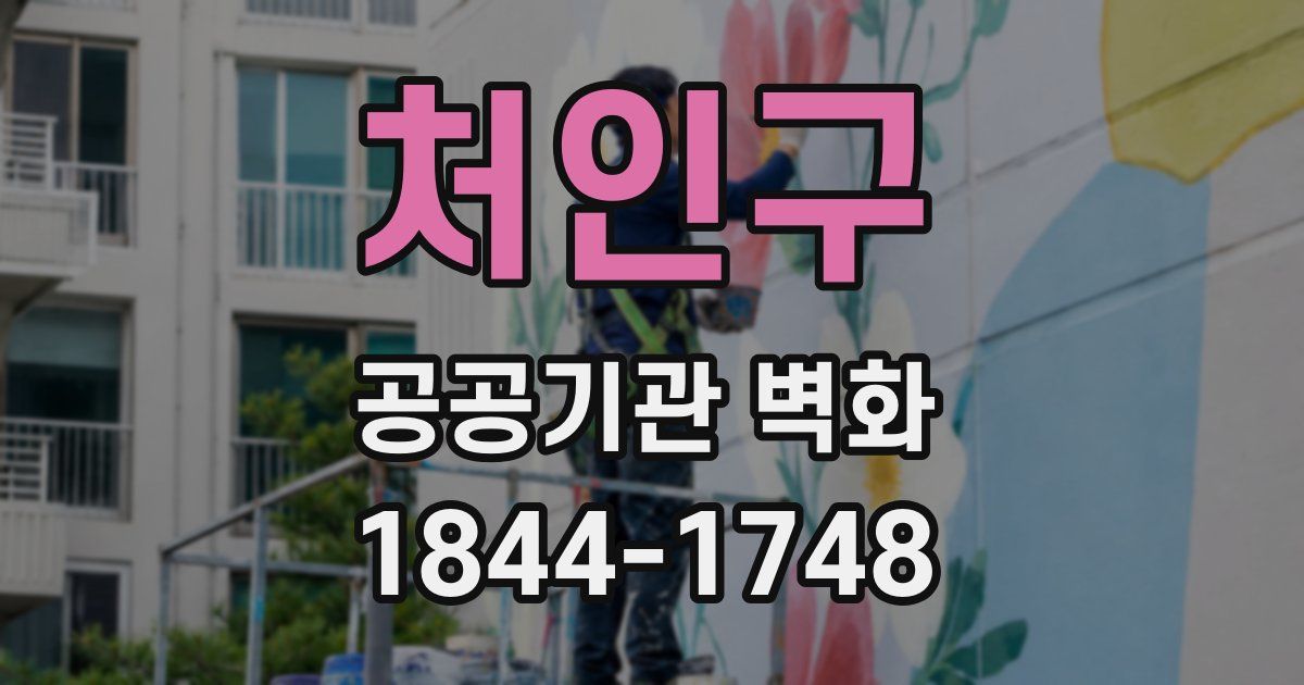 처인구 공공기관 벽화