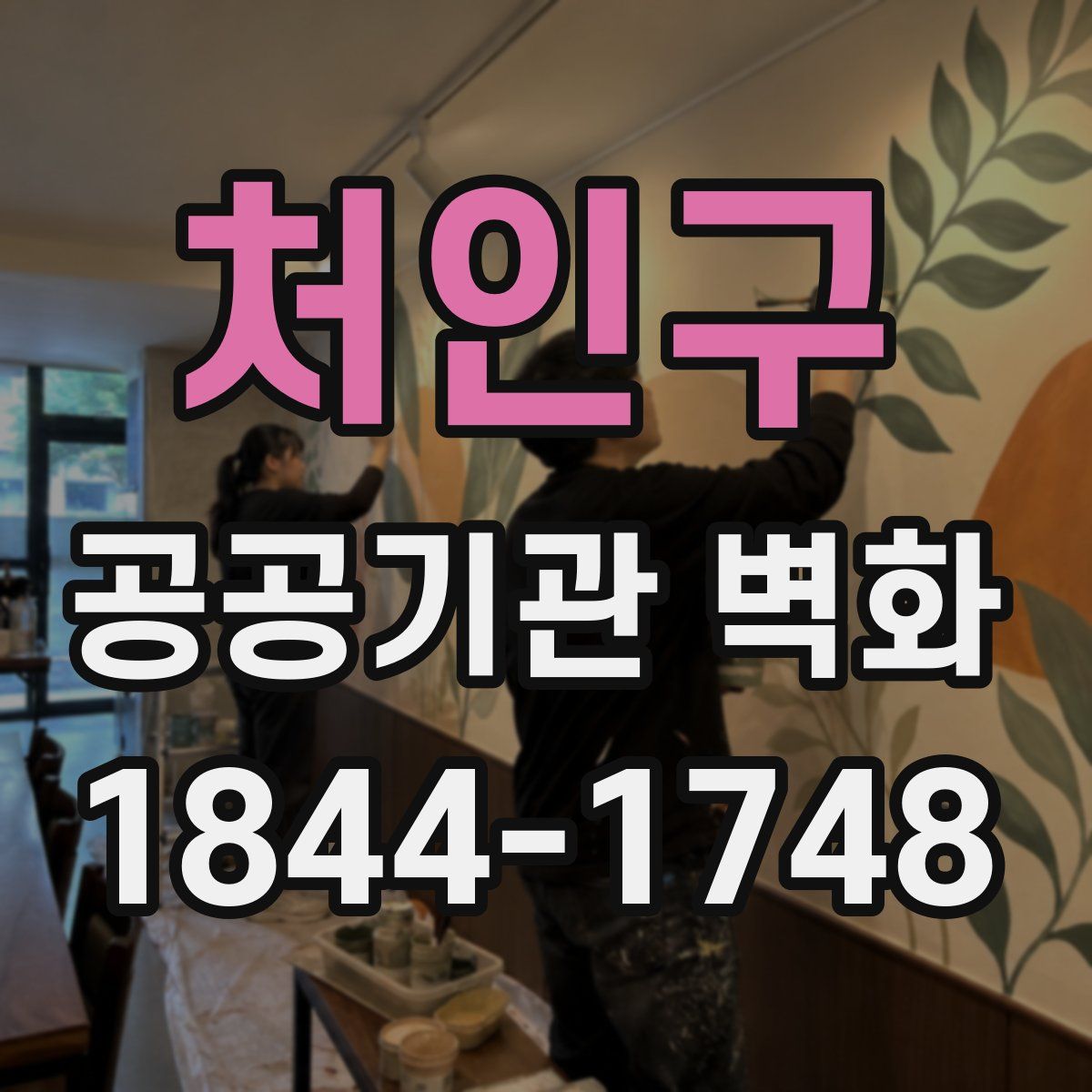 처인구 공공기관 벽화