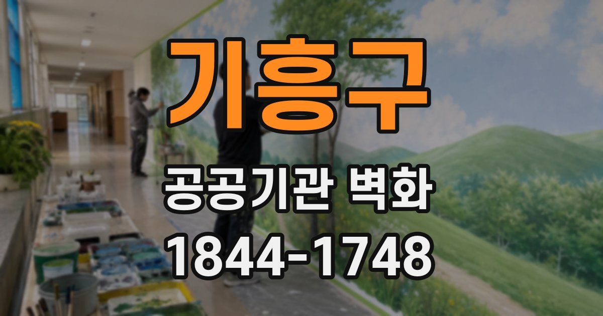 기흥구 공공기관 벽화