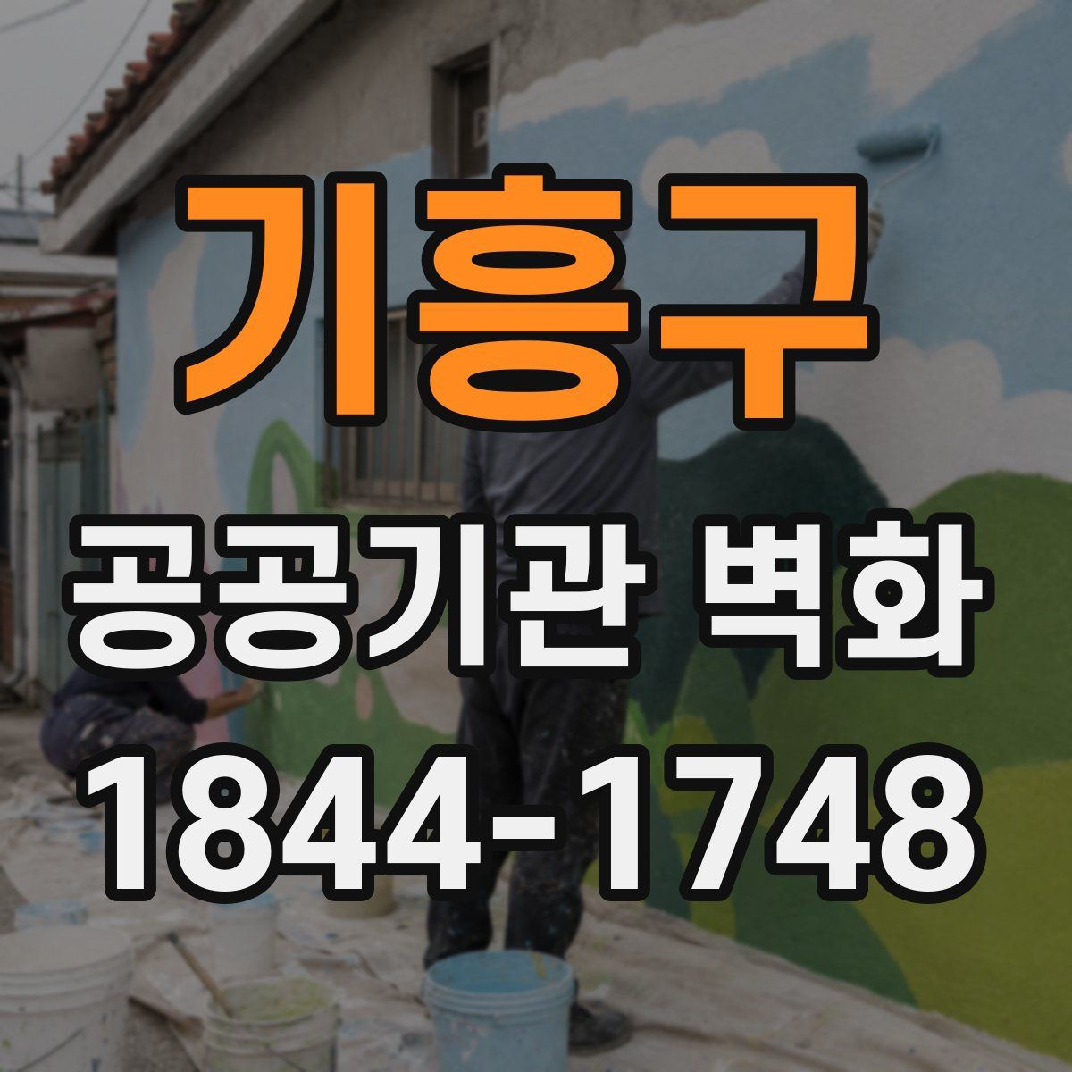 기흥구 공공기관 벽화