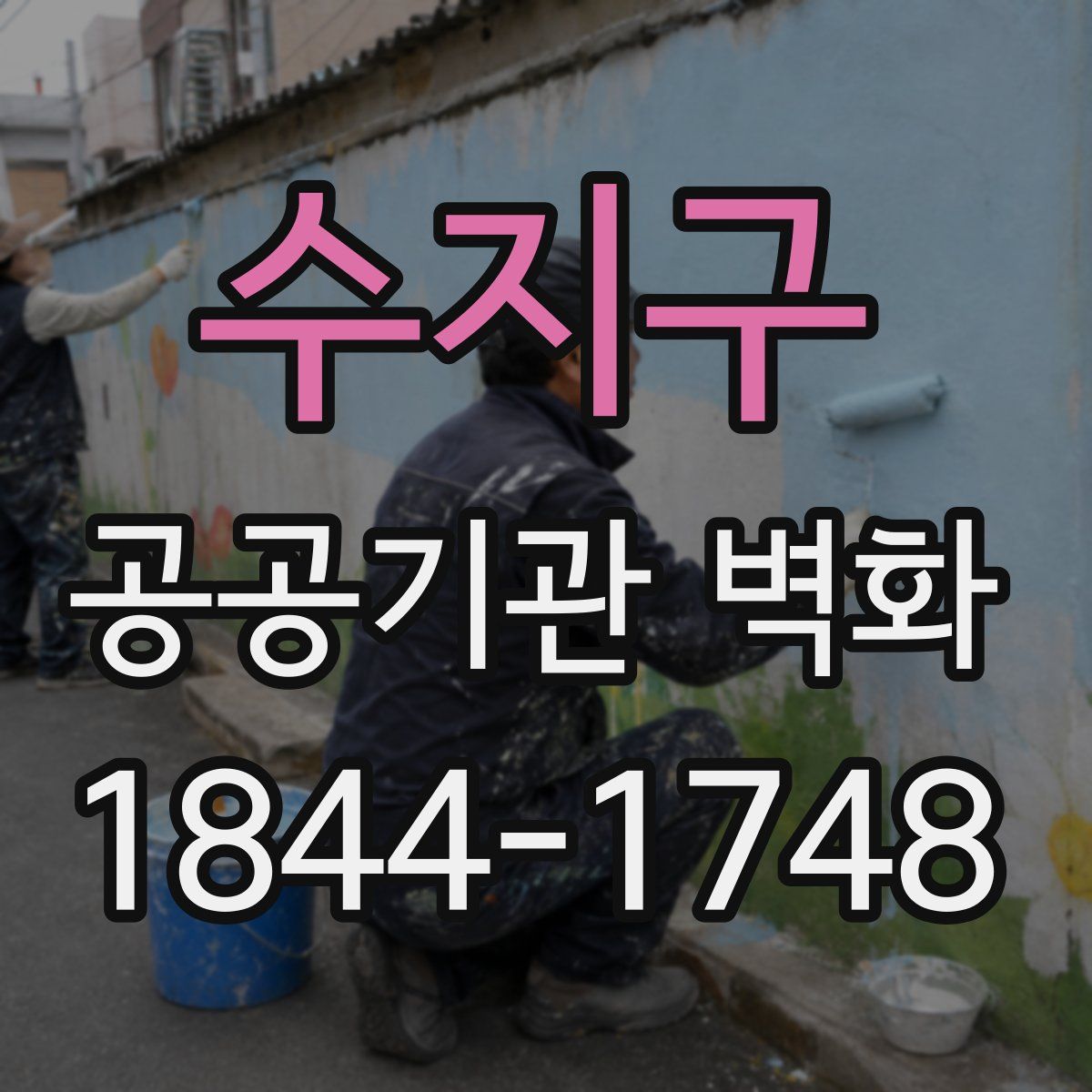 수지구 공공기관 벽화