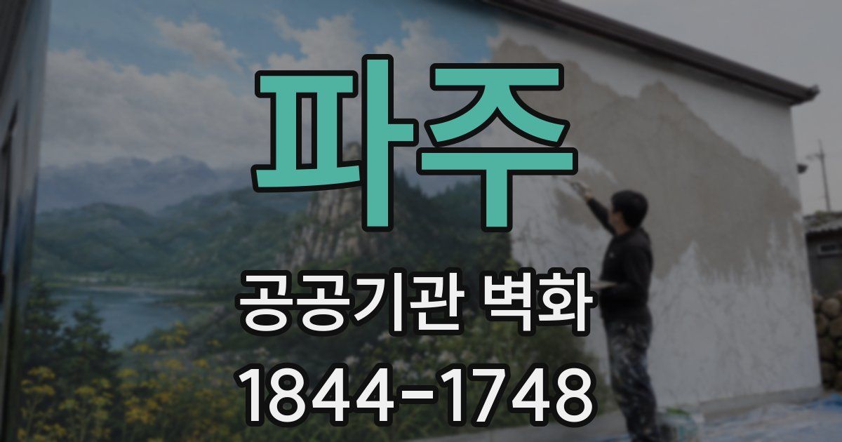 파주 공공기관 벽화