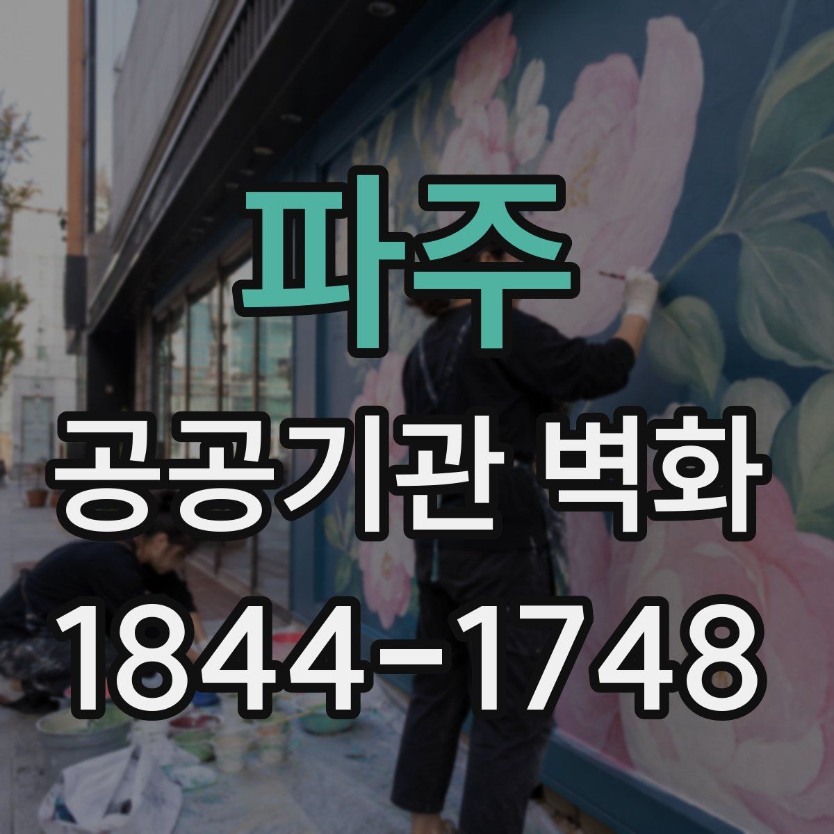 파주 공공기관 벽화
