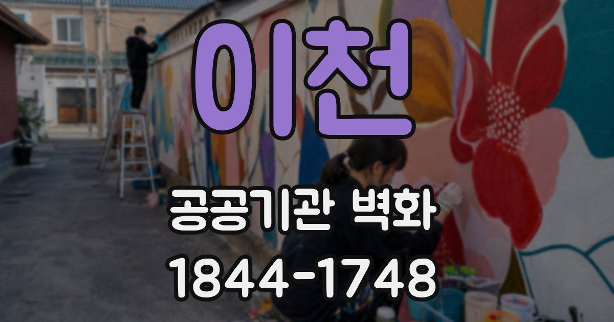 이천 공공기관 벽화