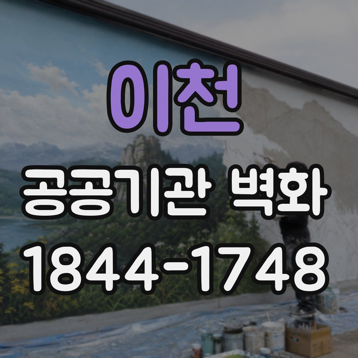 이천 공공기관 벽화