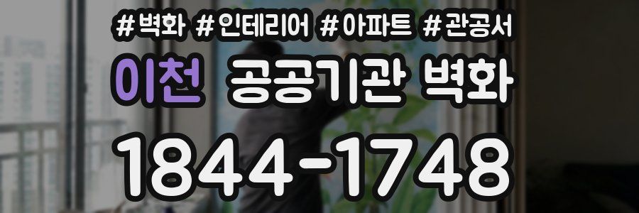 이천 공공기관 벽화