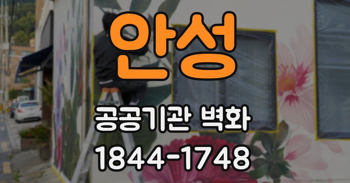 안성 공공기관 벽화