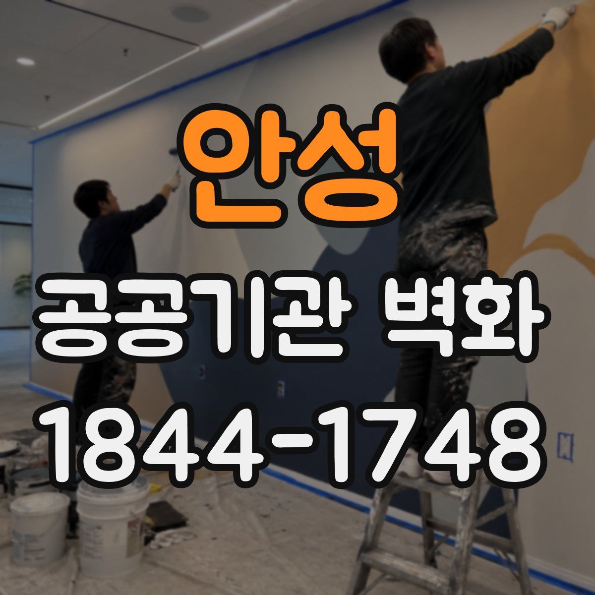 안성 공공기관 벽화