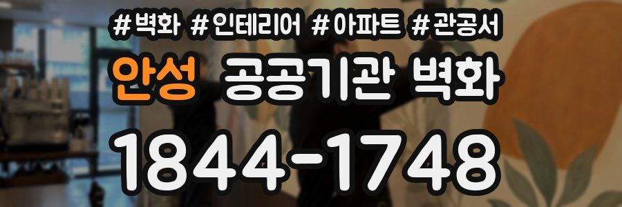 안성 공공기관 벽화