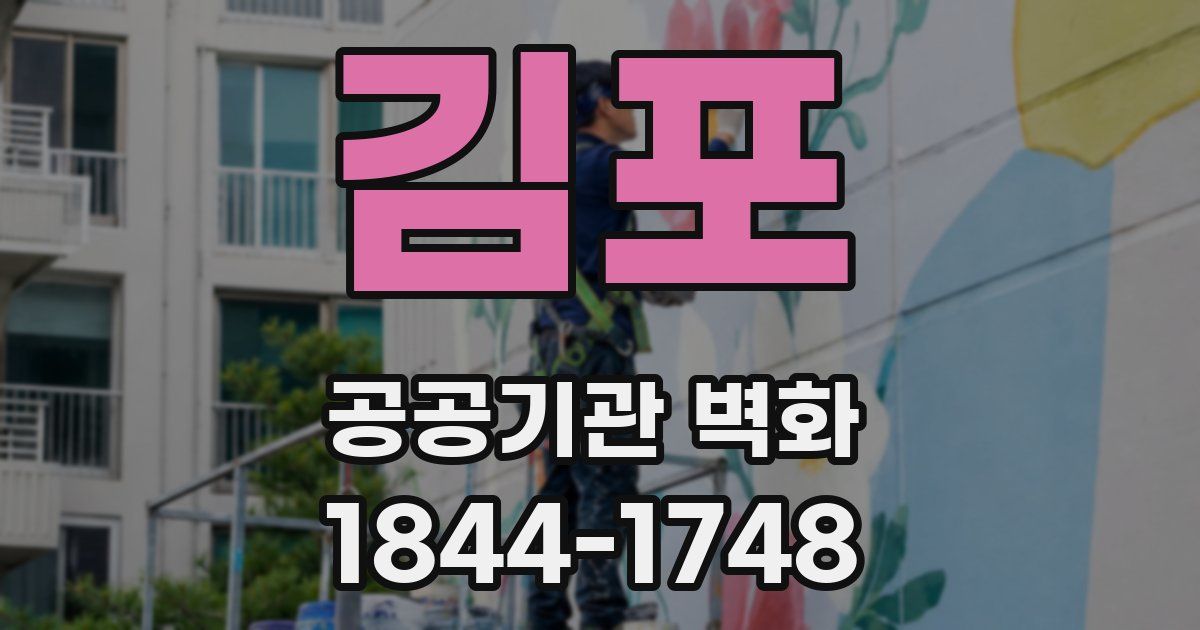 김포 공공기관 벽화