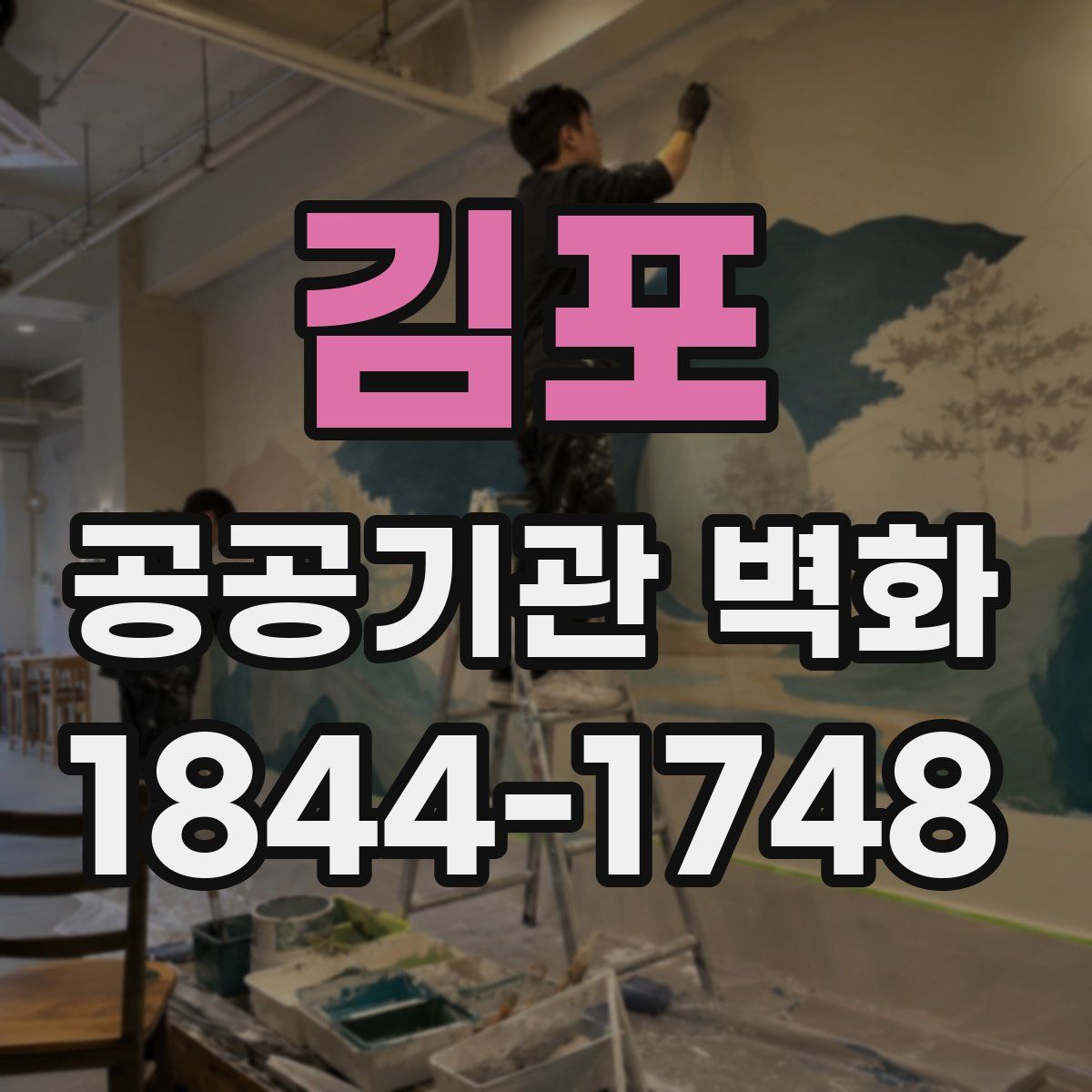김포 공공기관 벽화
