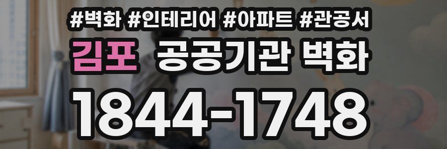 김포 공공기관 벽화