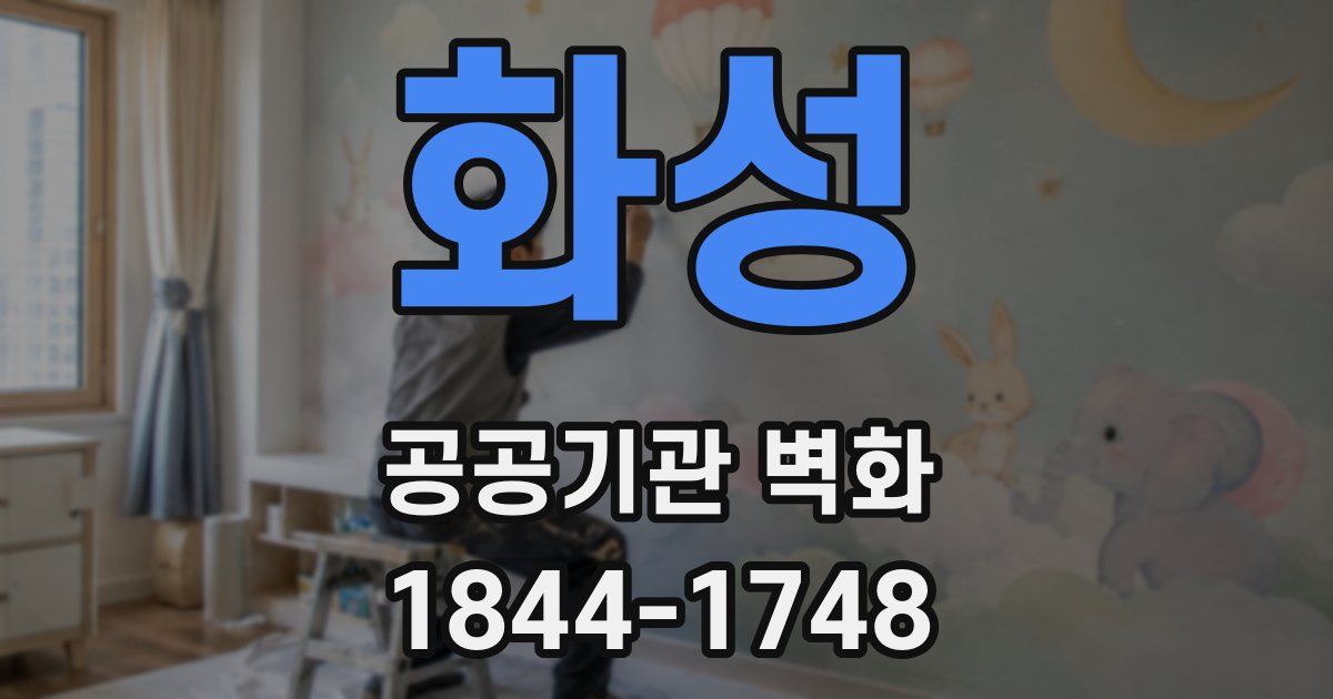화성 공공기관 벽화