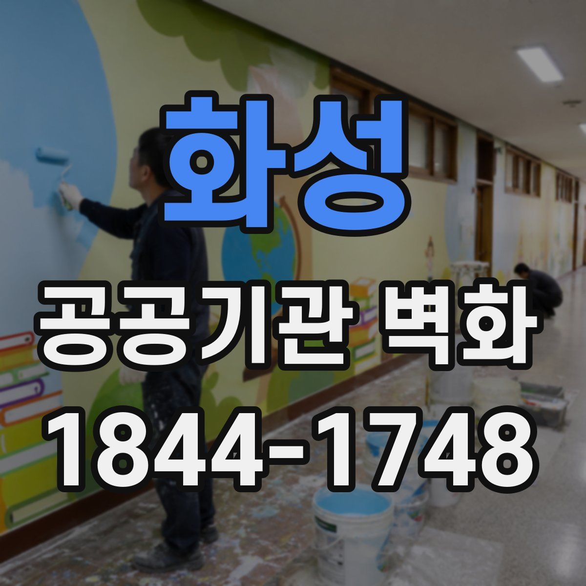 화성 공공기관 벽화